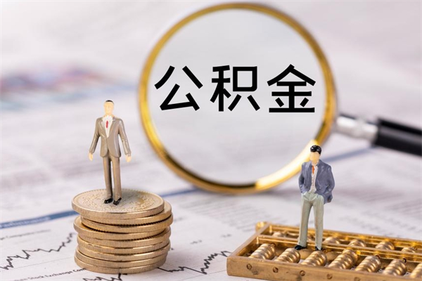 鞍山公积金离职了可以提吗（公积金离职了就可以取出来吗）