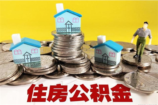 鞍山辞职了如何取钱公积金（辞职了怎么把住房公积金取出来）