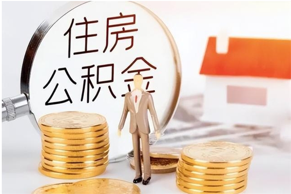 鞍山离职了公积金怎么提出来（离职了公积金怎么去取）