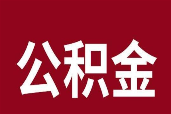 鞍山个人住房在职公积金如何取（在职公积金怎么提取全部）