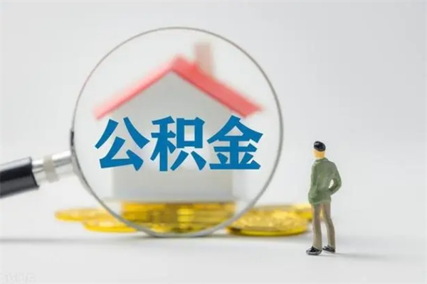 鞍山辞职了如何取钱公积金（辞职了怎么把住房公积金取出来）