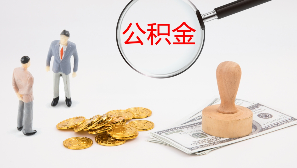 鞍山离职可以取公积金吗（离职能取公积金么）