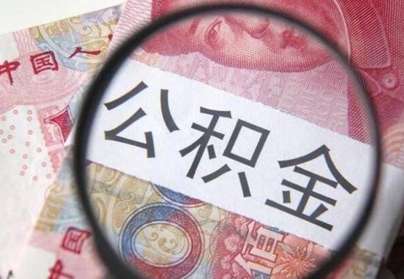 鞍山公积金一次性提（公积金一次性提取比例）