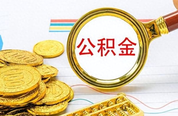 鞍山离职公积金如何取（离职公积金提取步骤）