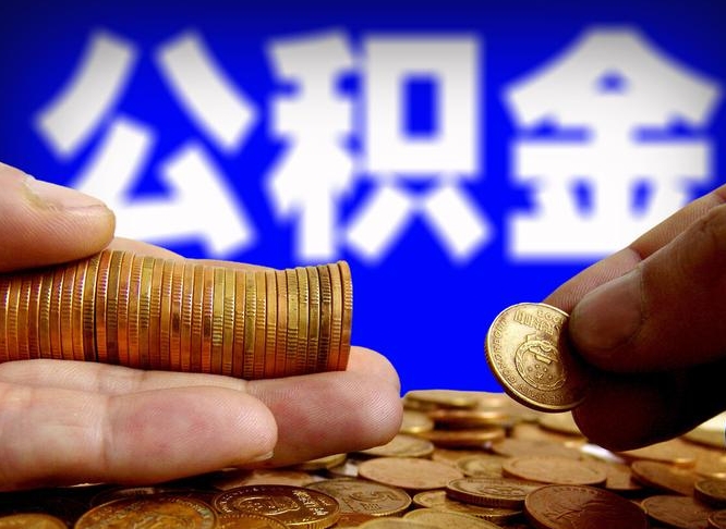 鞍山辞职可以提出公积金吗（辞职能取出公积金吗）